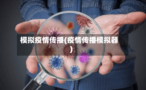 模拟疫情传播(疫情传播模拟器)-第2张图片