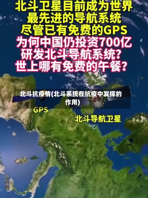 北斗抗疫情(北斗系统在抗疫中发挥的作用)-第2张图片