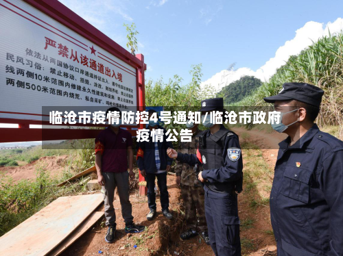 临沧市疫情防控4号通知/临沧市政府疫情公告-第3张图片