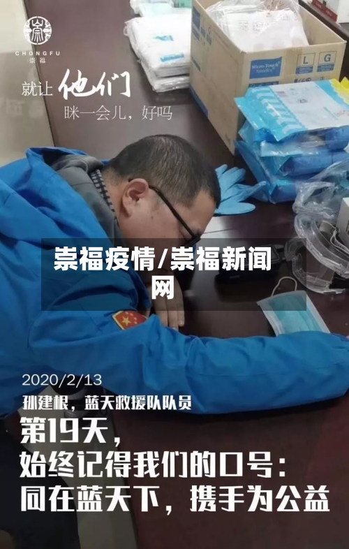 崇福疫情/崇福新闻网