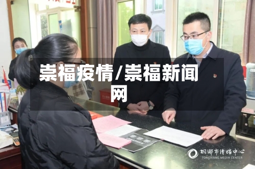 崇福疫情/崇福新闻网-第2张图片