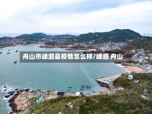舟山市嵊泗县疫情怎么样/嵊泗 舟山-第2张图片