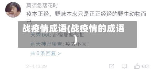 战疫情成语(战疫情的成语)-第2张图片