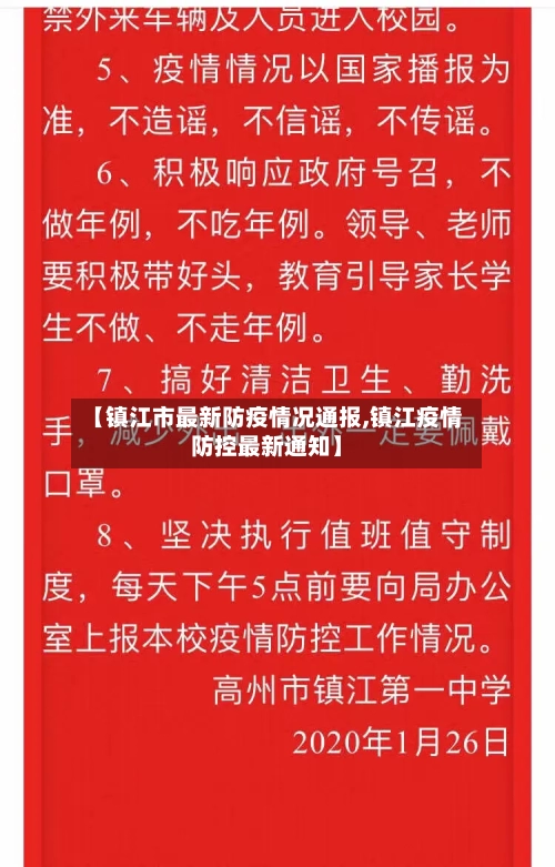 【镇江市最新防疫情况通报,镇江疫情防控最新通知】