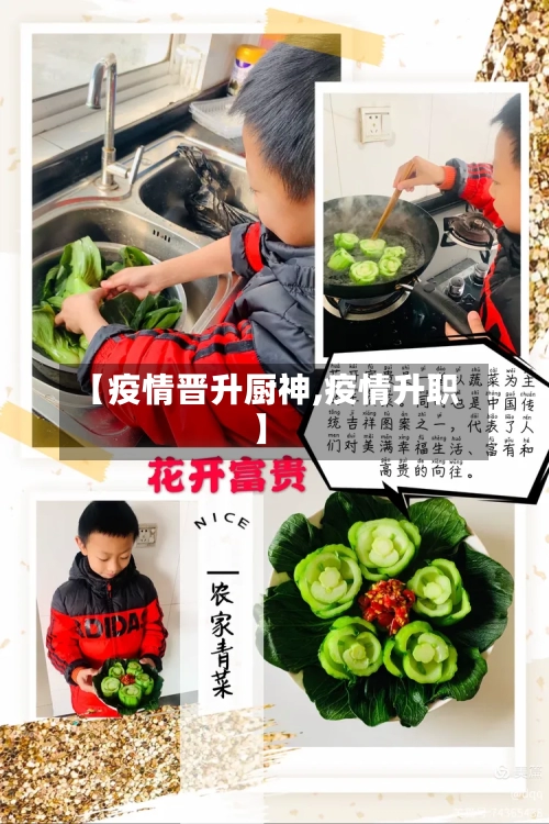 【疫情晋升厨神,疫情升职】-第3张图片