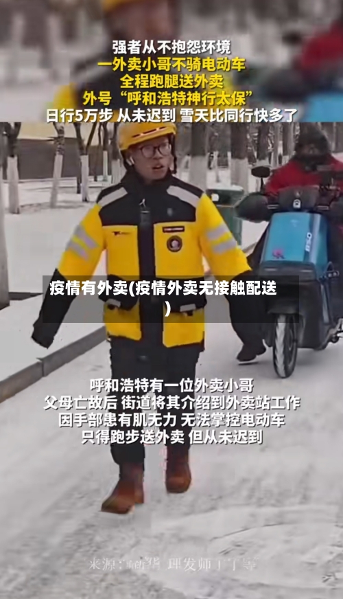 疫情有外卖(疫情外卖无接触配送)