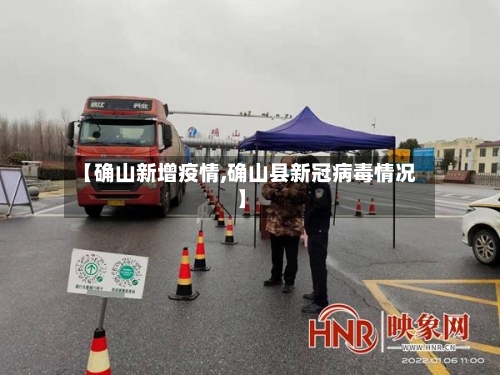 【确山新增疫情,确山县新冠病毒情况】-第3张图片