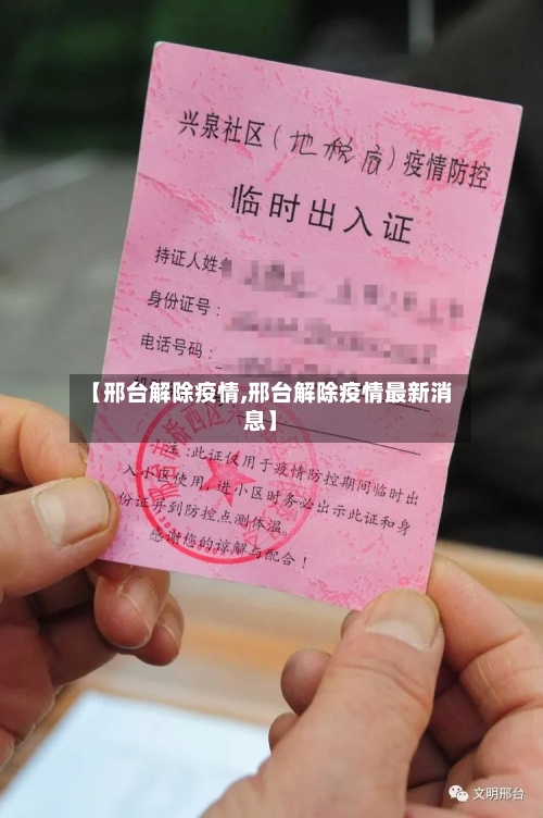 【邢台解除疫情,邢台解除疫情最新消息】-第2张图片