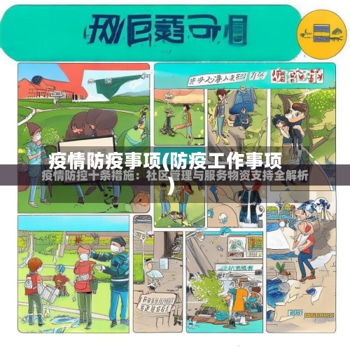 疫情防疫事项(防疫工作事项)-第2张图片
