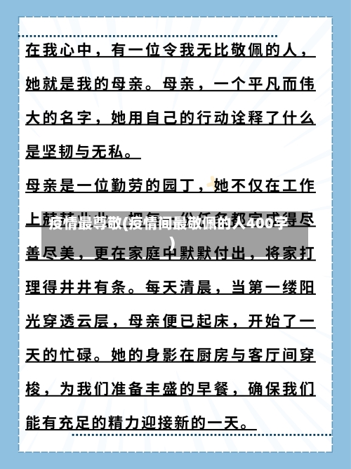 疫情最尊敬(疫情间最敬佩的人400字)-第3张图片