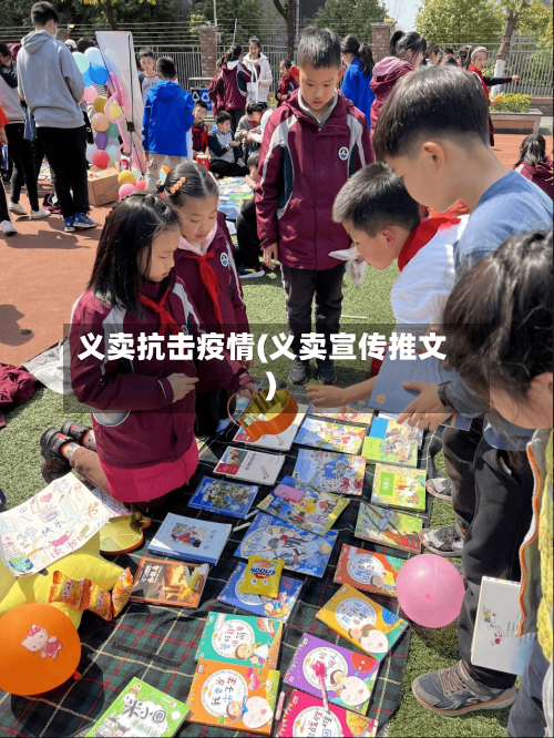 义卖抗击疫情(义卖宣传推文)-第2张图片