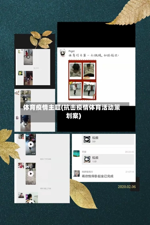 体育疫情主题(抗击疫情体育活动策划案)