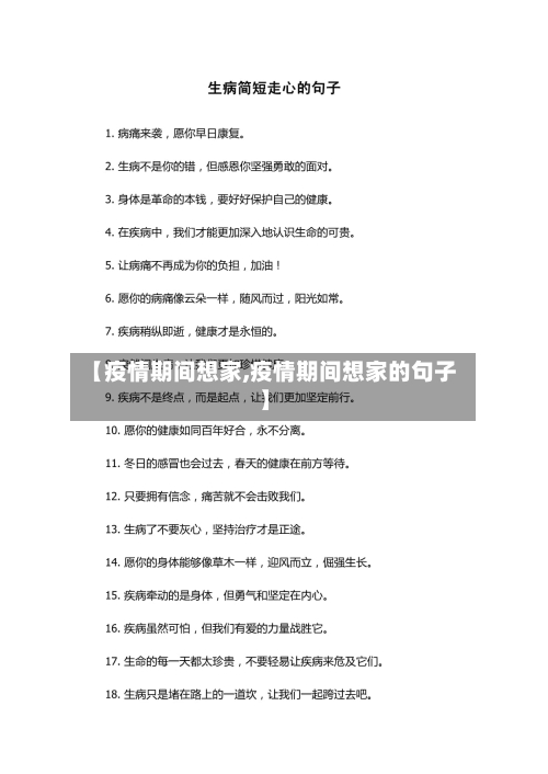 【疫情期间想家,疫情期间想家的句子】