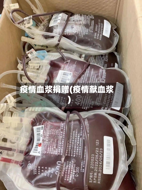 疫情血浆捐赠(疫情献血浆)