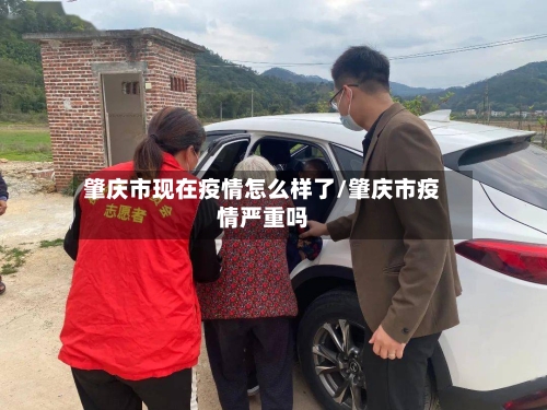 肇庆市现在疫情怎么样了/肇庆市疫情严重吗