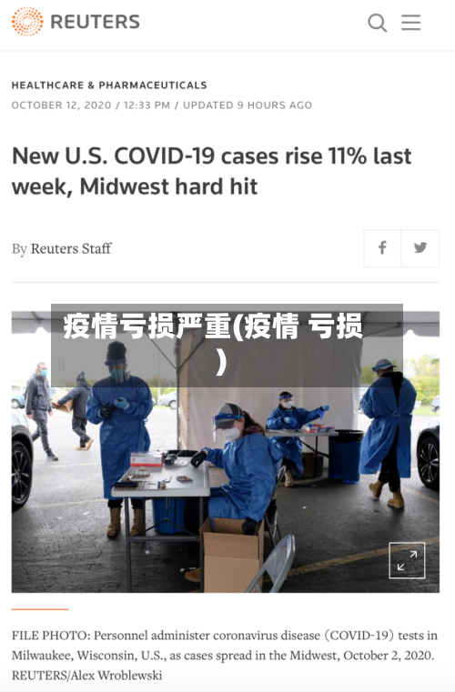 疫情亏损严重(疫情 亏损)-第3张图片