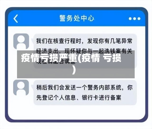 疫情亏损严重(疫情 亏损)-第2张图片