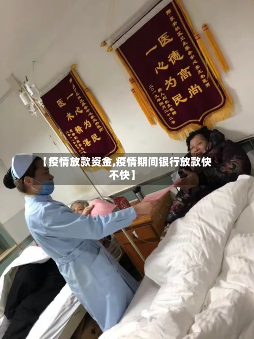 【疫情放款资金,疫情期间银行放款快不快】-第2张图片