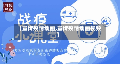 【宣传疫情动画,宣传疫情动画视频】