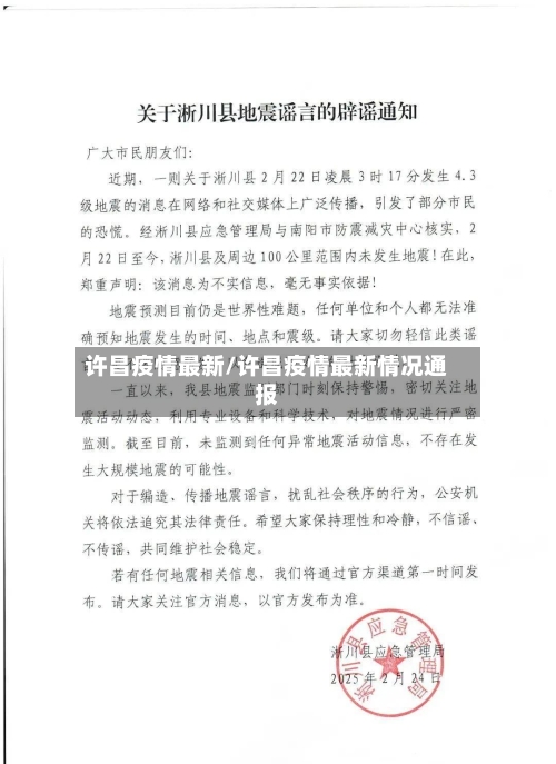 许昌疫情最新/许昌疫情最新情况通报