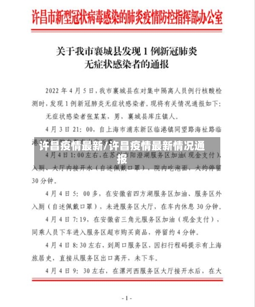 许昌疫情最新/许昌疫情最新情况通报-第3张图片