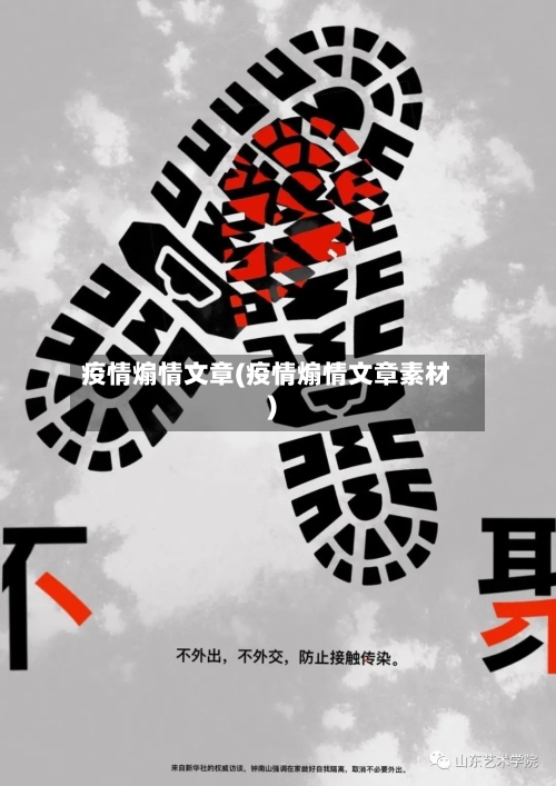 疫情煽情文章(疫情煽情文章素材)-第2张图片