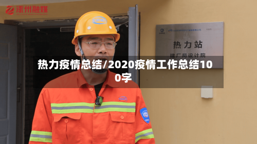 热力疫情总结/2020疫情工作总结100字-第2张图片