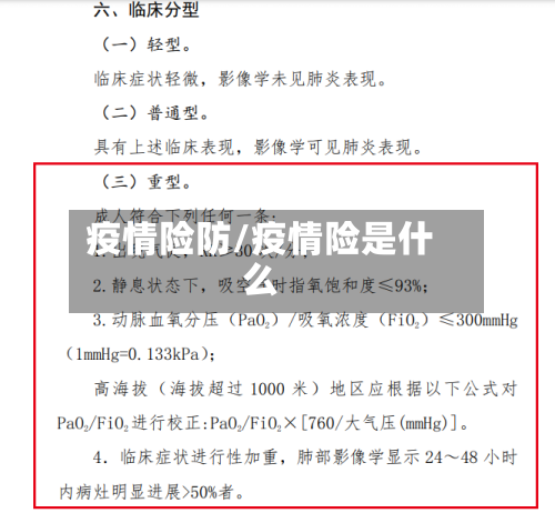 疫情险防/疫情险是什么-第2张图片