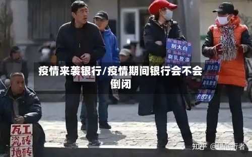 疫情来袭银行/疫情期间银行会不会倒闭