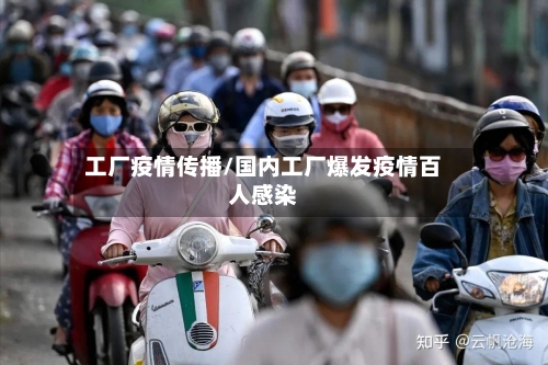 工厂疫情传播/国内工厂爆发疫情百人感染-第2张图片