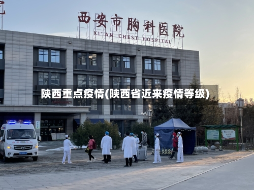 陕西重点疫情(陕西省近来疫情等级)-第2张图片