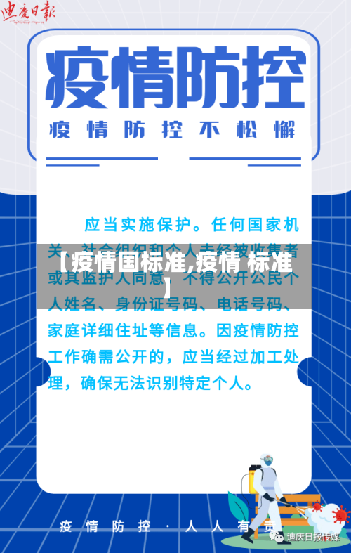 【疫情国标准,疫情 标准】