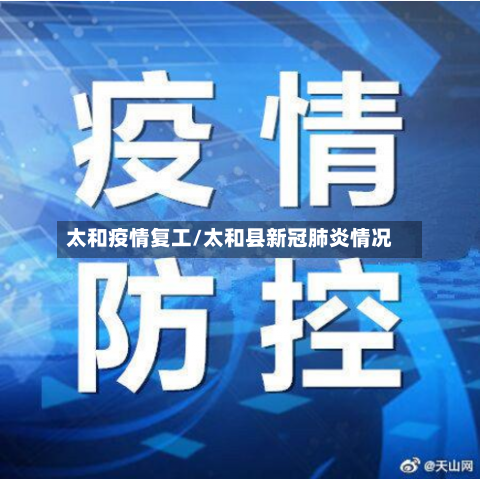 太和疫情复工/太和县新冠肺炎情况