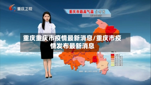 重庆重庆市疫情最新消息/重庆市疫情发布最新消息-第3张图片