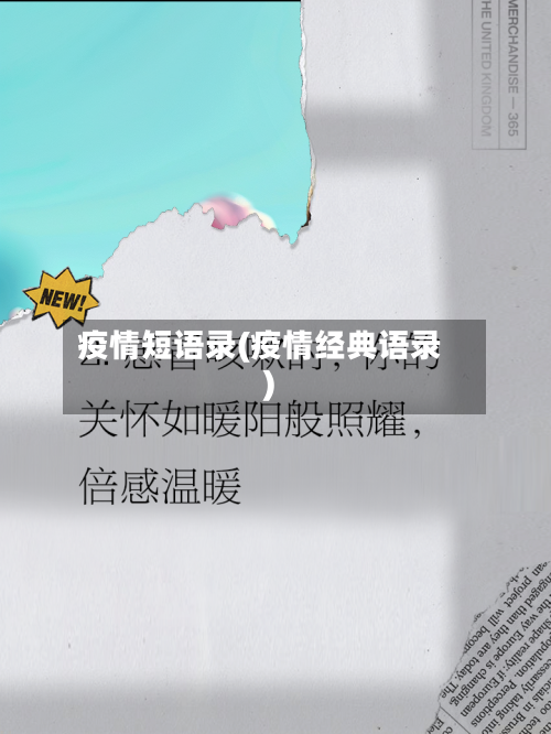 疫情短语录(疫情经典语录)