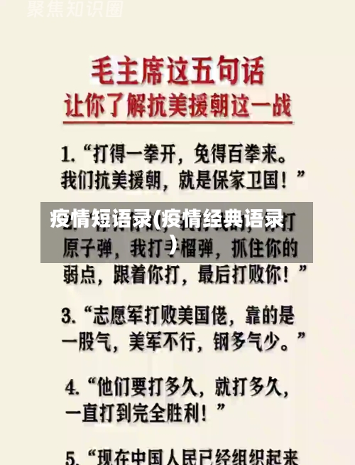 疫情短语录(疫情经典语录)-第3张图片