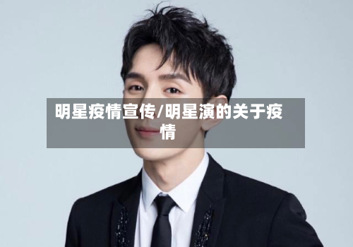 明星疫情宣传/明星演的关于疫情-第2张图片