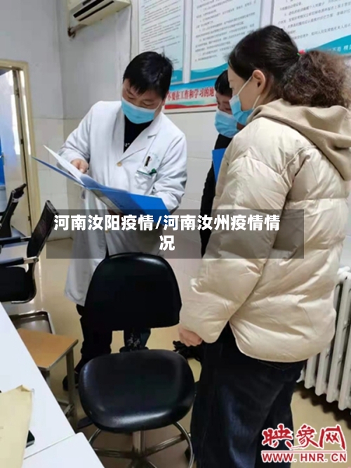 河南汝阳疫情/河南汝州疫情情况