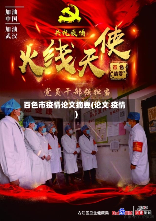 百色市疫情论文摘要(论文 疫情)