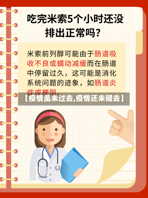 【疫情虽未过去,疫情还未褪去】