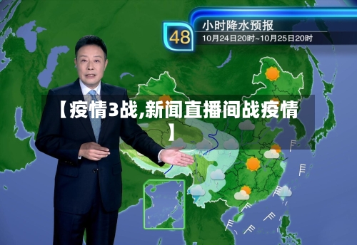 【疫情3战,新闻直播间战疫情】