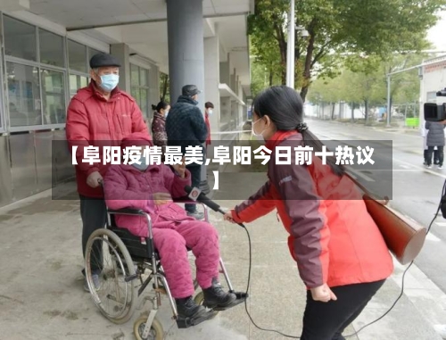 【阜阳疫情最美,阜阳今日前十热议】-第2张图片