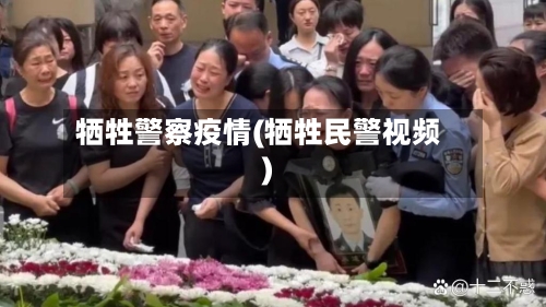 牺牲警察疫情(牺牲民警视频)