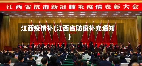 江西疫情补(江西省防疫补充通知)-第2张图片