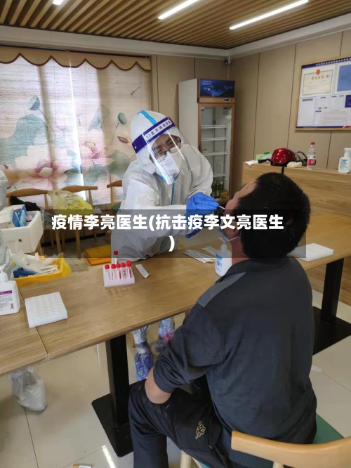 疫情李亮医生(抗击疫李文亮医生)-第3张图片