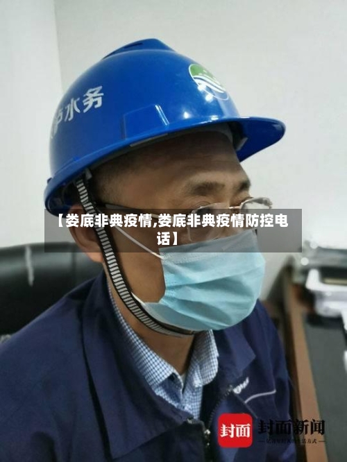 【娄底非典疫情,娄底非典疫情防控电话】-第2张图片