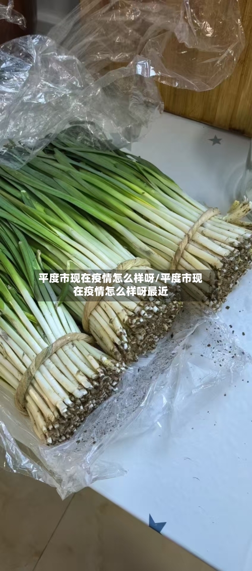 平度市现在疫情怎么样呀/平度市现在疫情怎么样呀最近-第3张图片