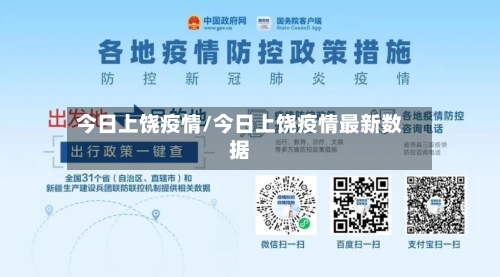 今日上饶疫情/今日上饶疫情最新数据-第2张图片