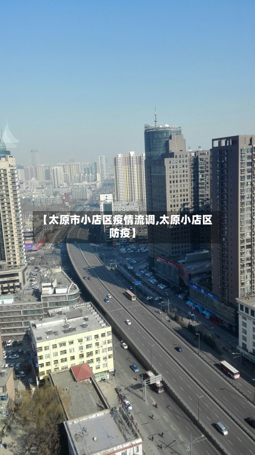 【太原市小店区疫情流调,太原小店区防疫】-第2张图片