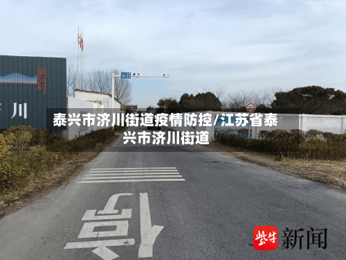 泰兴市济川街道疫情防控/江苏省泰兴市济川街道